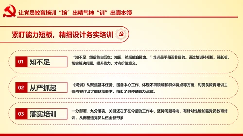 党员教育培训工作规划解读党政党课党建