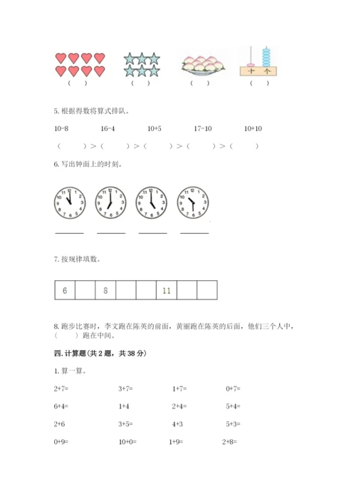 小学数学一年级上册期末测试卷附完整答案（精选题）.docx