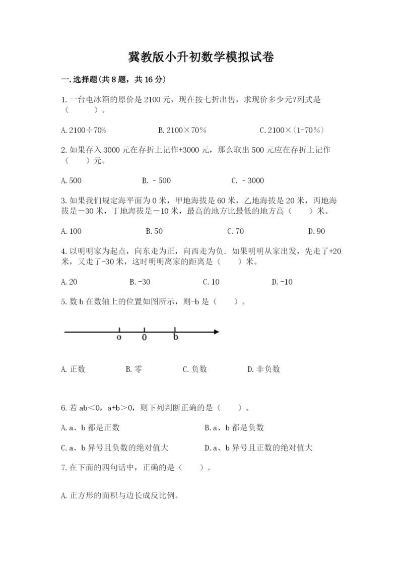 冀教版小升初数学模拟试卷（精练）.docx