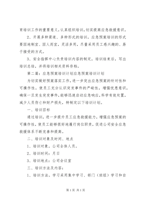 应急预案培训计划.docx