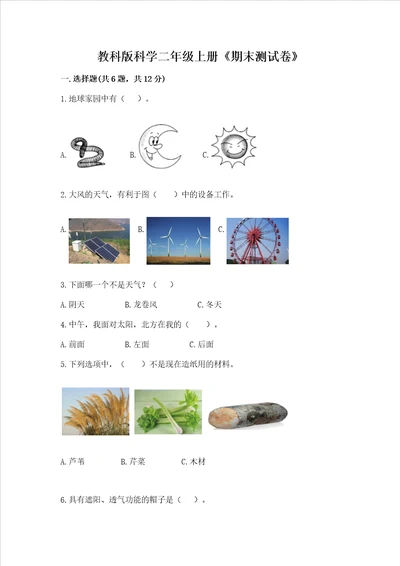 教科版科学二年级上册期末测试卷及答案新