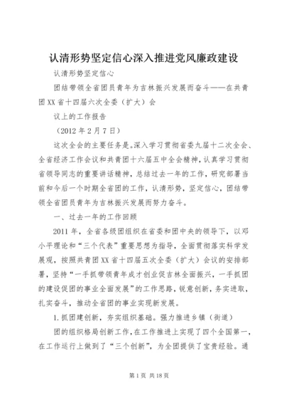 认清形势坚定信心深入推进党风廉政建设 (2).docx