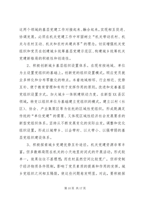 浅谈机关党建在基层组织建设中的作用.docx