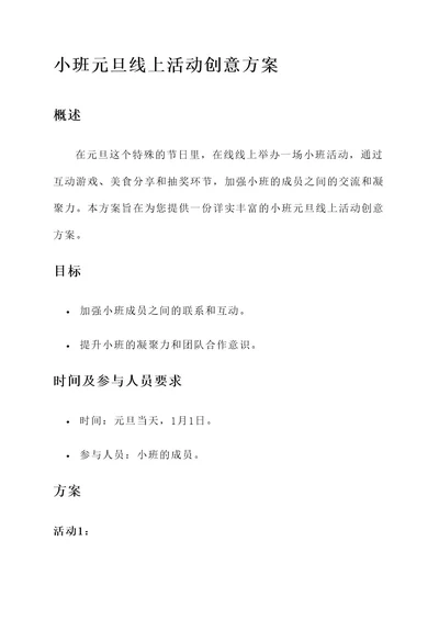 小班元旦线上活动创意方案