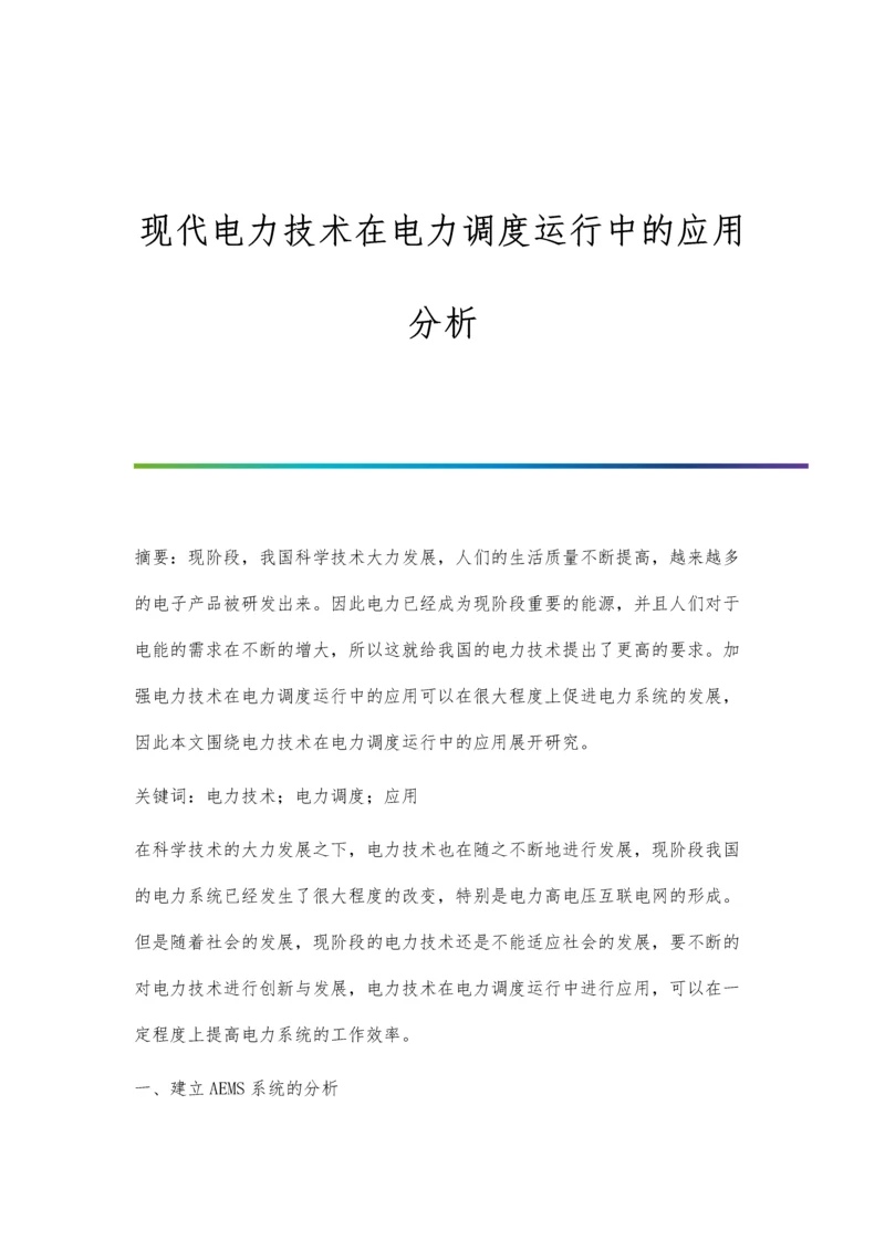 现代电力技术在电力调度运行中的应用分析.docx