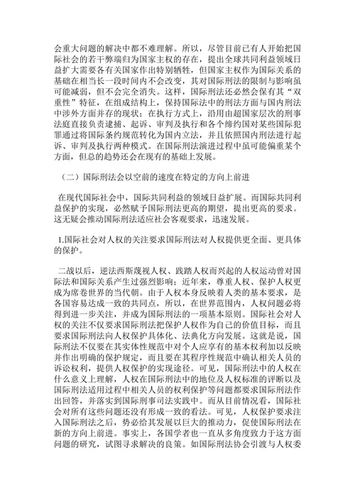 国际刑法的展望—兼论国际刑事法院论文