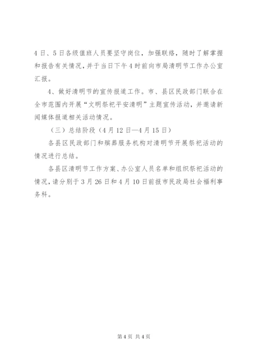 市民政局清明节工作方案.docx