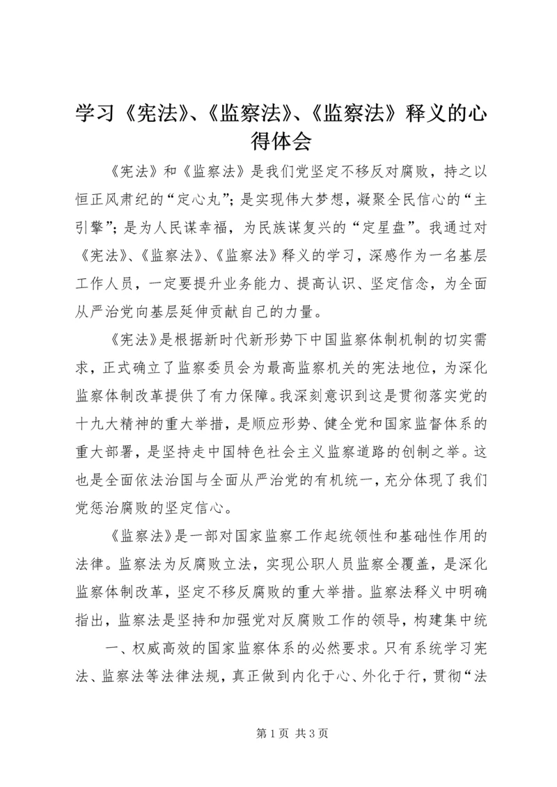 学习《宪法》、《监察法》、《监察法》释义的心得体会 (2).docx