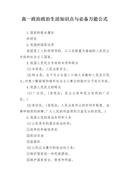 高一政治政治生活知识点与必备万能公式.docx