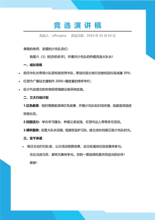 少先队大队长竞选演讲稿