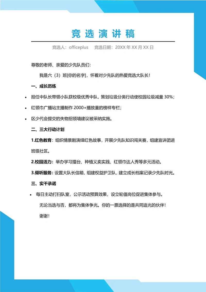 少先队大队长竞选演讲稿