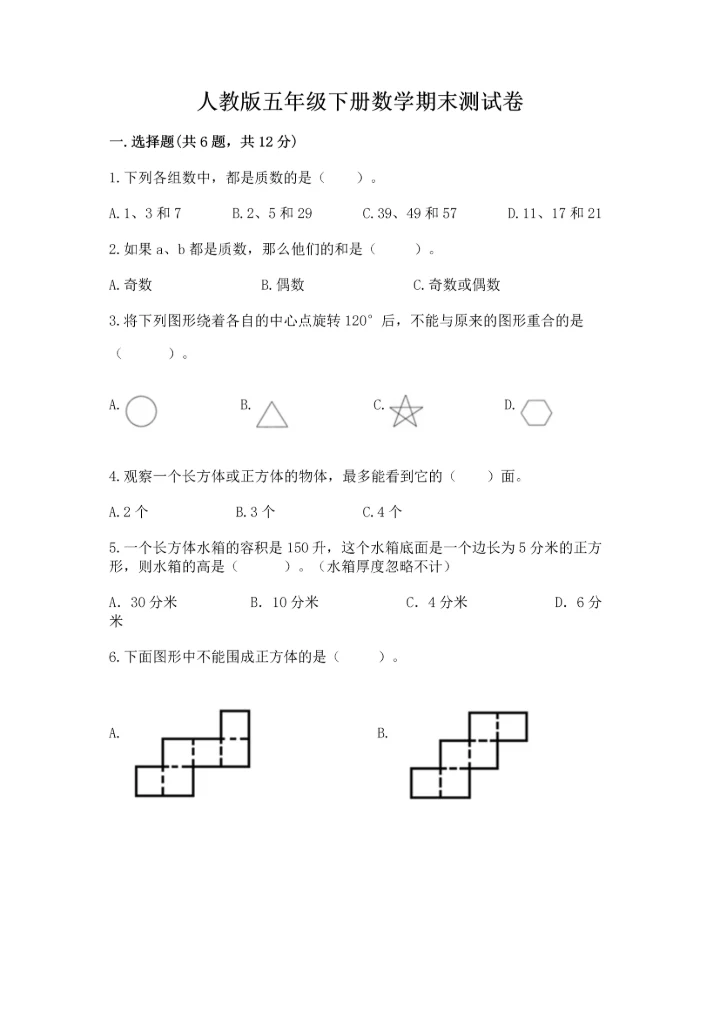 人教版五年级下册数学期末测试卷附答案下载.docx