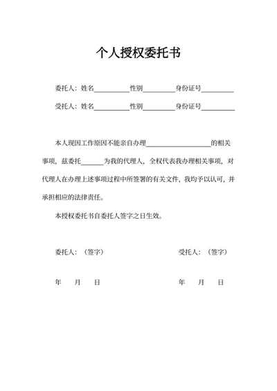 个人授权委托书