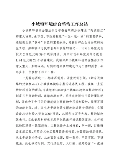 小城镇环境综合整治工作总结