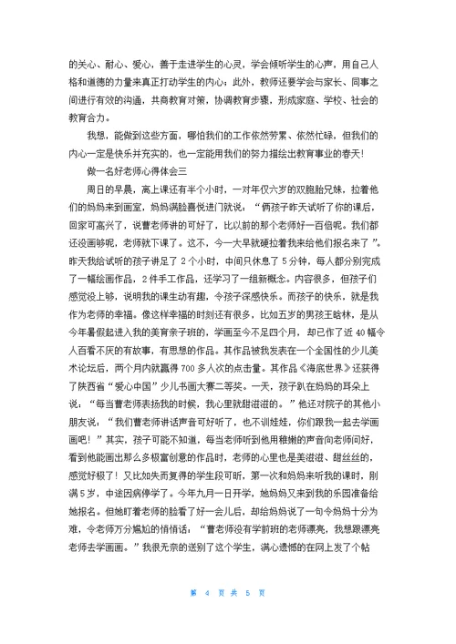 做一名好老师心得体会3篇