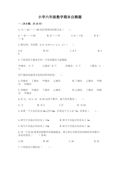 小学六年级数学期末自测题含答案（轻巧夺冠）.docx