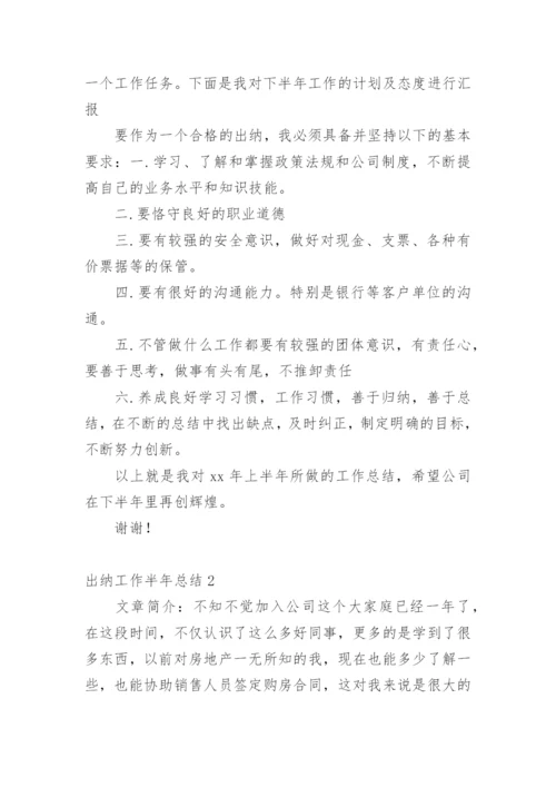 出纳工作半年总结.docx