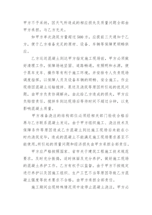 建筑混凝土购销合同.docx