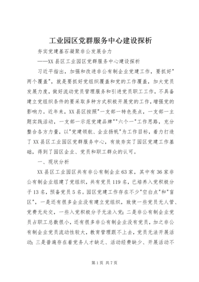 工业园区党群服务中心建设探析 (3).docx