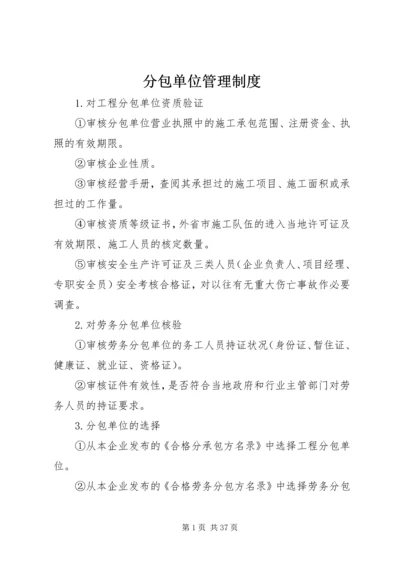 分包单位管理制度.docx