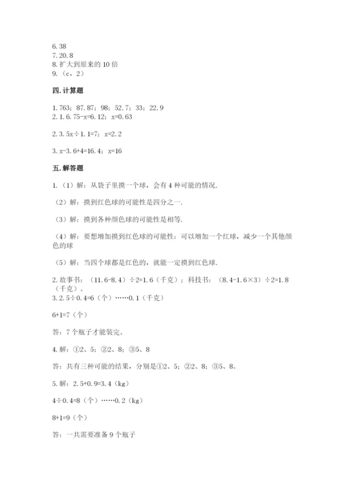 人教版小学五年级上册数学期末测试卷精品（能力提升）.docx