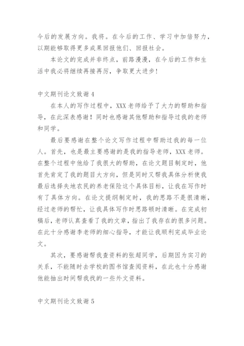 中文期刊论文致谢.docx