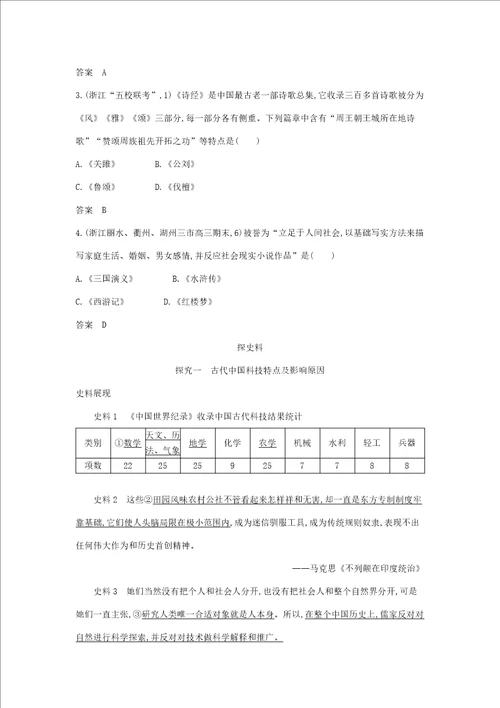 浙江专版5年高考3年模拟高考历史一轮总复习专题20古代中国的科学技术与文化教师用书含解析样稿