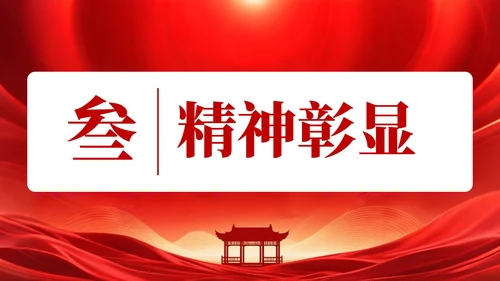 红色党政风格信仰之光时代之魂PPT模板