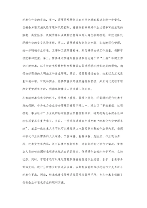 对供电企业标准化作业的调查与思考.docx