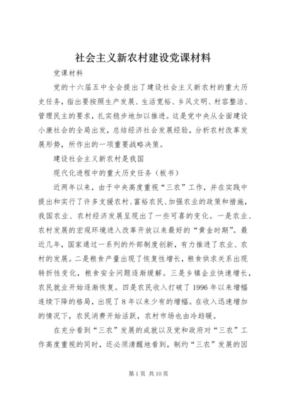 社会主义新农村建设党课材料.docx