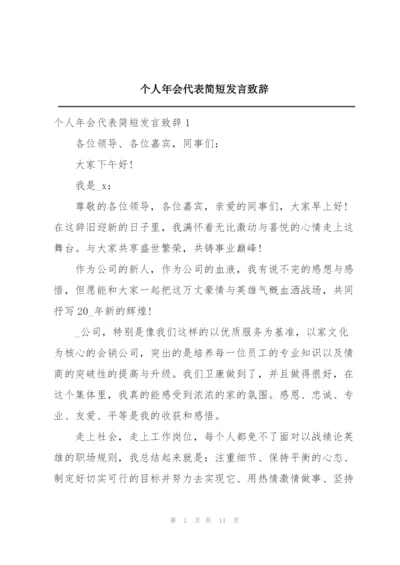 个人年会代表简短发言致辞.docx