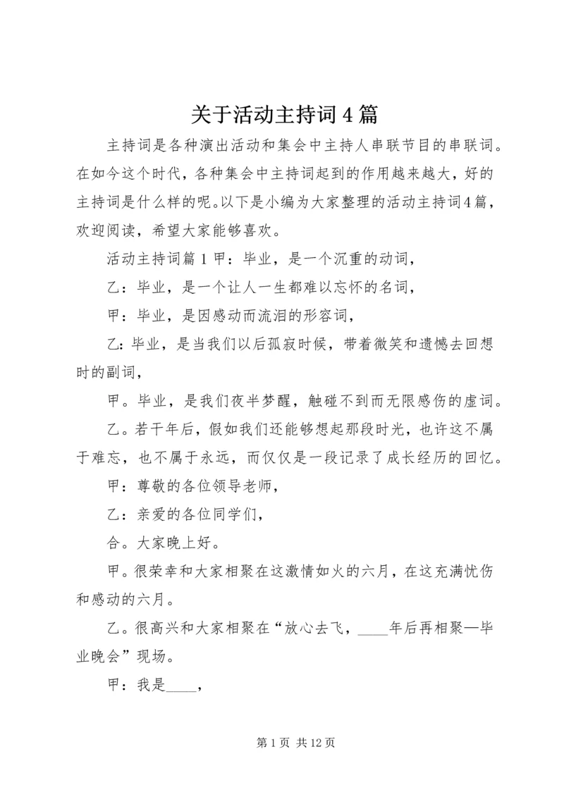 关于活动主持词4篇.docx