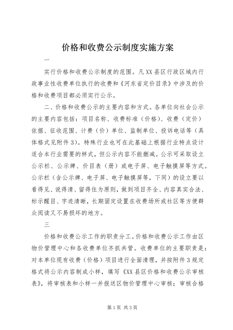 价格和收费公示制度实施方案.docx