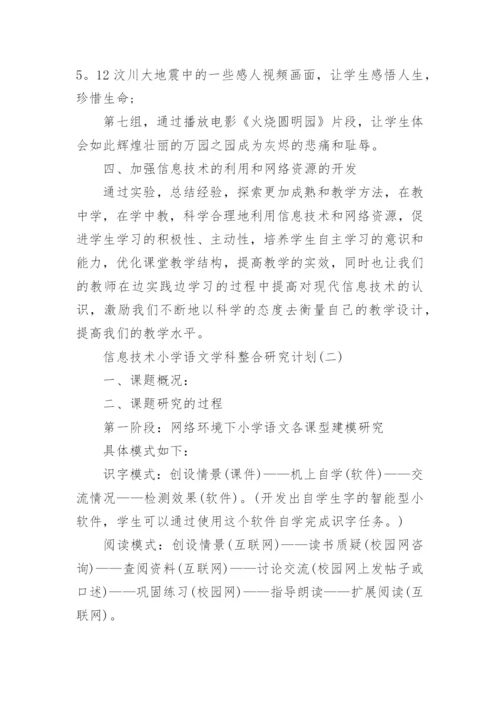 信息技术小学语文学科整合研究计划.docx