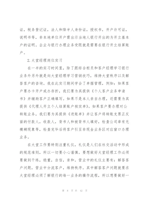 银行实习工作经验总结10篇.docx