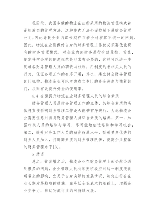 营改增背景下物流企业财务管理方法探讨论文.docx
