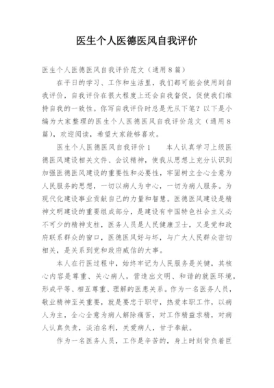 医生个人医德医风自我评价.docx