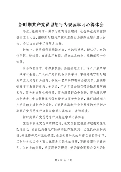 新时期共产党员思想行为规范学习心得体会.docx