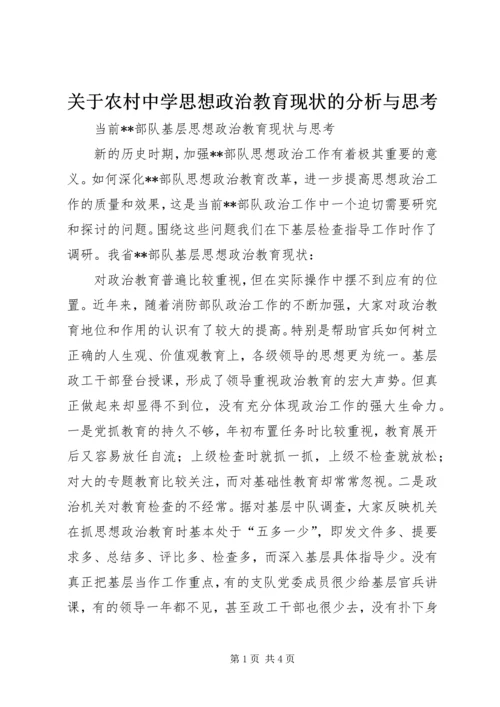 关于农村中学思想政治教育现状的分析与思考 (4).docx
