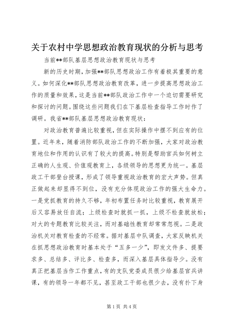 关于农村中学思想政治教育现状的分析与思考 (4).docx