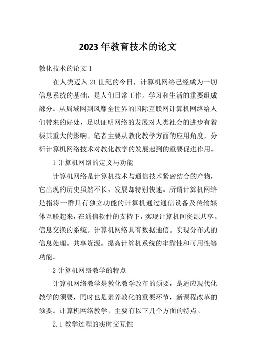 教育技术的论文