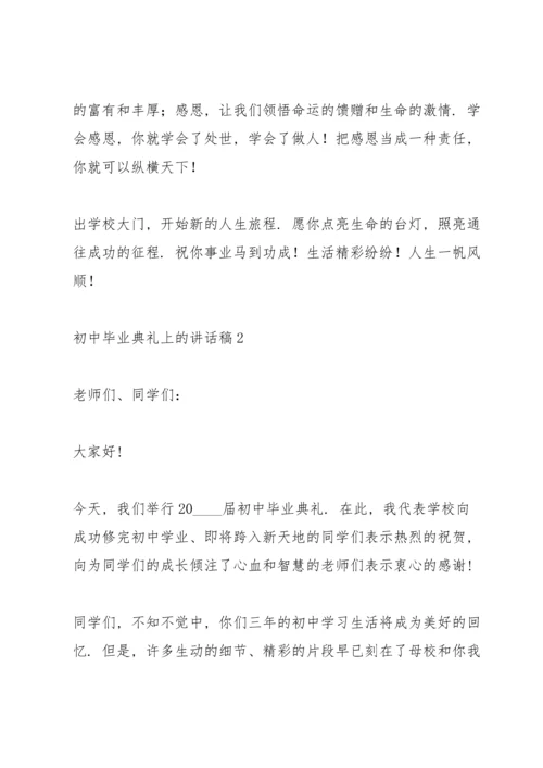 初中毕业典礼上的讲话稿五篇.docx