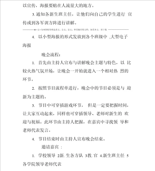 大学迎新晚会活动策划书