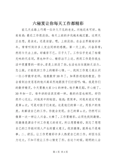 六秘笈让你每天工作都精彩.docx