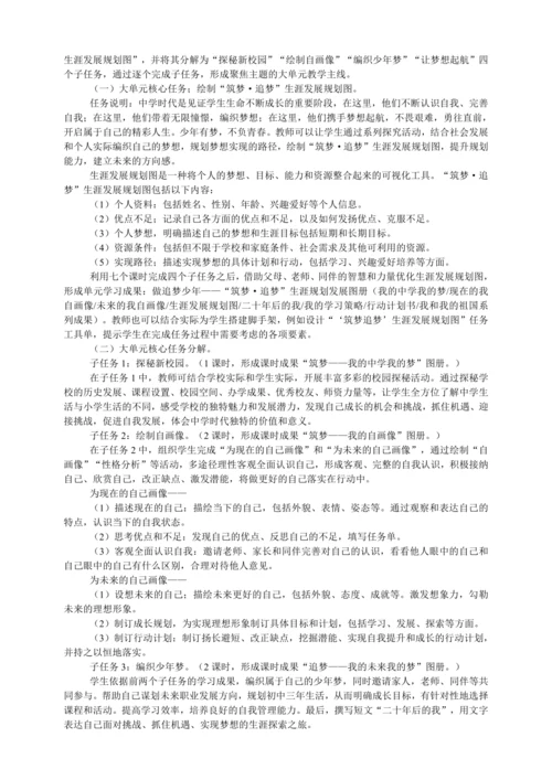 2024新七年级道德与法治上册第一单元《少年有梦》大单元教学设计