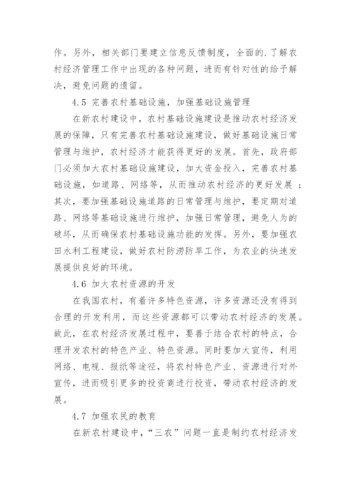 新农村建设中农村经济管理问题与新做法论文.docx