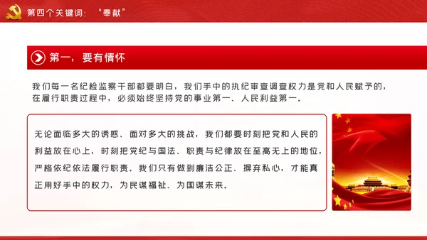 忠诚信念担当奉献争做合格纪检监察党员干部PPT党课