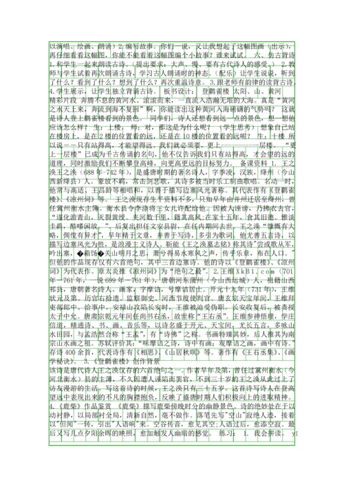 二年级语文上18-古诗二首-登鹳雀楼-鹿柴教案作业题新版苏教版.docx