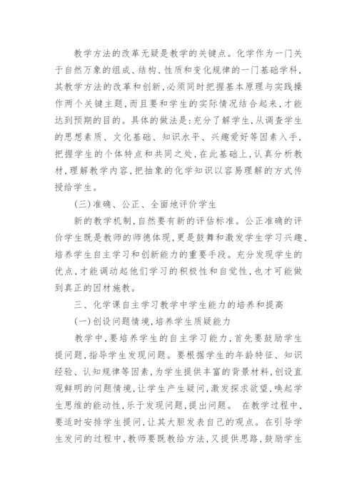 自主学习教学模式在化学教学中的应用教育论文.docx