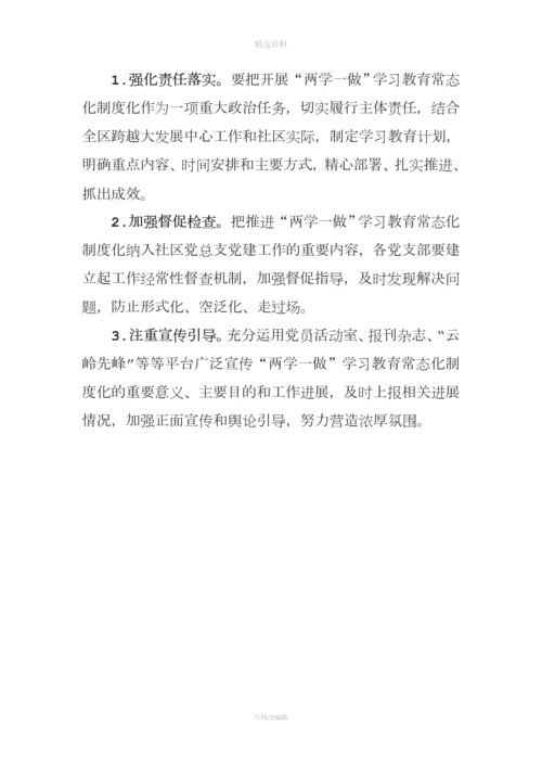 社区党总支两学一做常态化制度化实施方案.docx